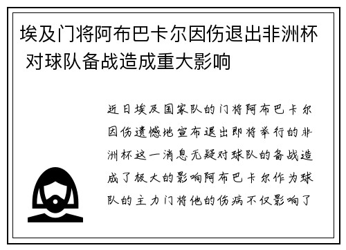 埃及门将阿布巴卡尔因伤退出非洲杯 对球队备战造成重大影响 埃及门将阿布巴卡尔因伤退出非洲杯 对球队备战造成重大影响