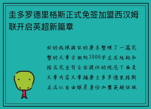 圭多罗德里格斯正式免签加盟西汉姆联开启英超新篇章 圭多罗德里格斯正式免签加盟西汉姆联开启英超新篇章