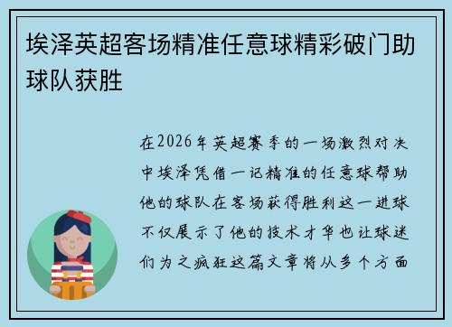 埃泽英超客场精准任意球精彩破门助球队获胜 埃泽英超客场精准任意球精彩破门助球队获胜