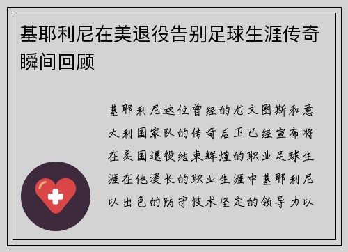 基耶利尼在美退役告别足球生涯传奇瞬间回顾
