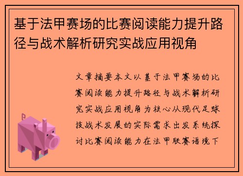 基于法甲赛场的比赛阅读能力提升路径与战术解析研究实战应用视角 基于法甲赛场的比赛阅读能力提升路径与战术解析研究实战应用视角