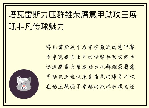 塔瓦雷斯力压群雄荣膺意甲助攻王展现非凡传球魅力 塔瓦雷斯力压群雄荣膺意甲助攻王展现非凡传球魅力