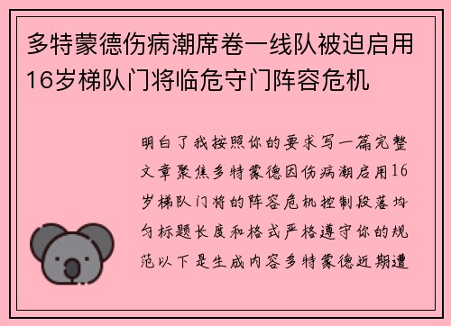 多特蒙德伤病潮席卷一线队被迫启用16岁梯队门将临危守门阵容危机