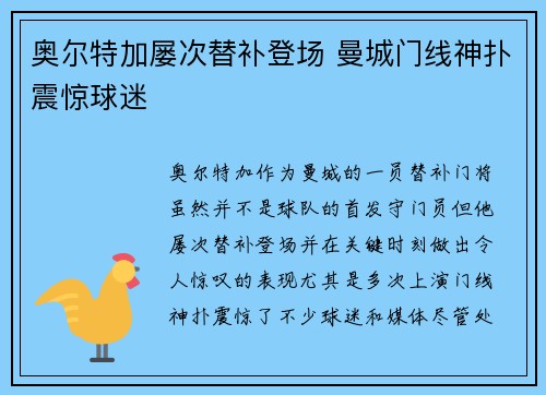 奥尔特加屡次替补登场 曼城门线神扑震惊球迷