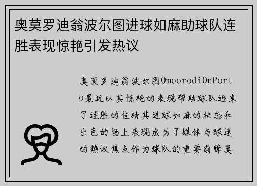 奥莫罗迪翁波尔图进球如麻助球队连胜表现惊艳引发热议
