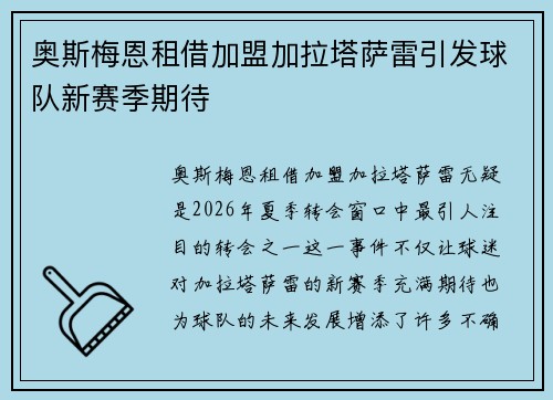 奥斯梅恩租借加盟加拉塔萨雷引发球队新赛季期待