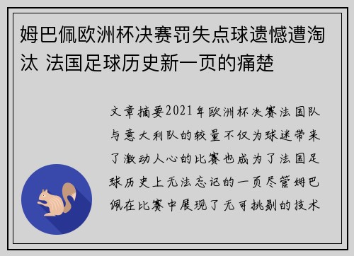 姆巴佩欧洲杯决赛罚失点球遗憾遭淘汰 法国足球历史新一页的痛楚