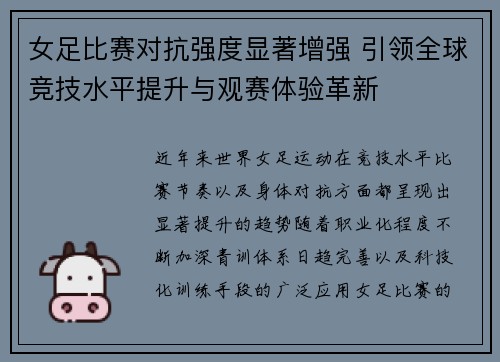 女足比赛对抗强度显著增强 引领全球竞技水平提升与观赛体验革新