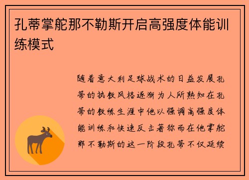 孔蒂掌舵那不勒斯开启高强度体能训练模式