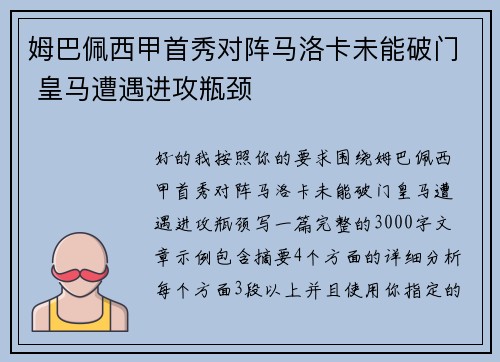 姆巴佩西甲首秀对阵马洛卡未能破门 皇马遭遇进攻瓶颈