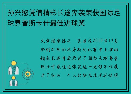 孙兴慜凭借精彩长途奔袭荣获国际足球界普斯卡什最佳进球奖