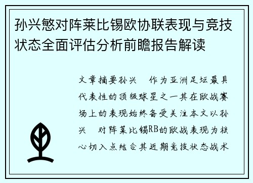 孙兴慜对阵莱比锡欧协联表现与竞技状态全面评估分析前瞻报告解读