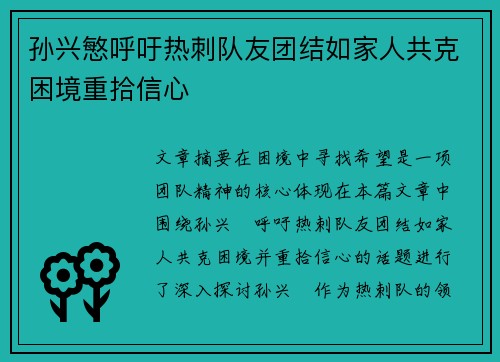 孙兴慜呼吁热刺队友团结如家人共克困境重拾信心 孙兴慜呼吁热刺队友团结如家人共克困境重拾信心