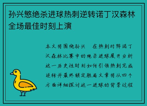 孙兴慜绝杀进球热刺逆转诺丁汉森林全场最佳时刻上演 孙兴慜绝杀进球热刺逆转诺丁汉森林全场最佳时刻上演