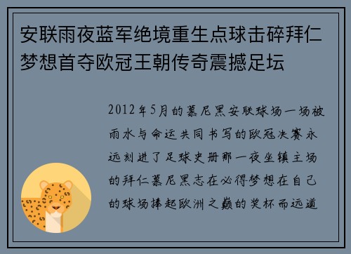 安联雨夜蓝军绝境重生点球击碎拜仁梦想首夺欧冠王朝传奇震撼足坛