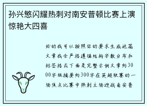 孙兴慜闪耀热刺对南安普顿比赛上演惊艳大四喜