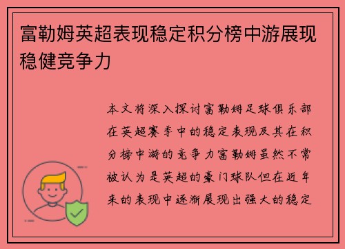 富勒姆英超表现稳定积分榜中游展现稳健竞争力
