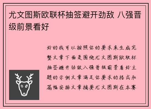 尤文图斯欧联杯抽签避开劲敌 八强晋级前景看好 尤文图斯欧联杯抽签避开劲敌 八强晋级前景看好