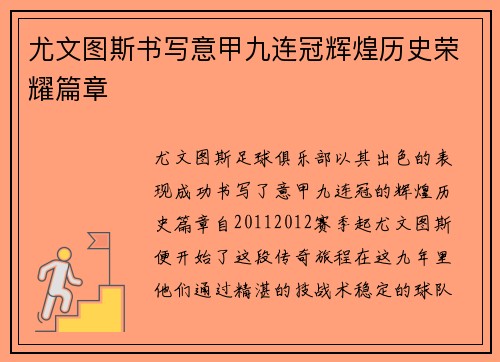 尤文图斯书写意甲九连冠辉煌历史荣耀篇章