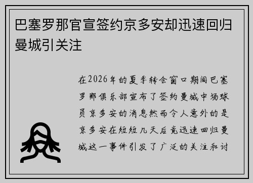 巴塞罗那官宣签约京多安却迅速回归曼城引关注