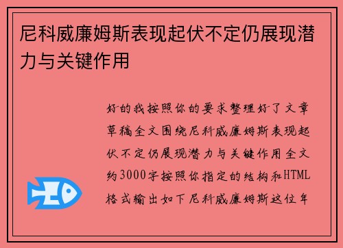 尼科威廉姆斯表现起伏不定仍展现潜力与关键作用
