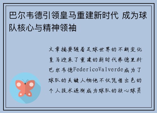 巴尔韦德引领皇马重建新时代 成为球队核心与精神领袖 巴尔韦德引领皇马重建新时代 成为球队核心与精神领袖