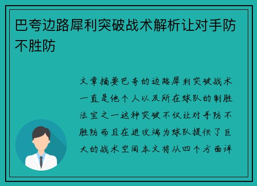 巴夸边路犀利突破战术解析让对手防不胜防 巴夸边路犀利突破战术解析让对手防不胜防