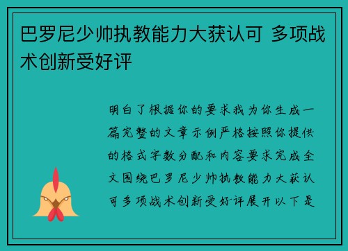 巴罗尼少帅执教能力大获认可 多项战术创新受好评 巴罗尼少帅执教能力大获认可 多项战术创新受好评