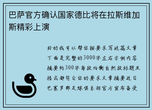 巴萨官方确认国家德比将在拉斯维加斯精彩上演 巴萨官方确认国家德比将在拉斯维加斯精彩上演