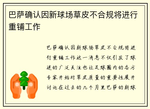 巴萨确认因新球场草皮不合规将进行重铺工作 巴萨确认因新球场草皮不合规将进行重铺工作