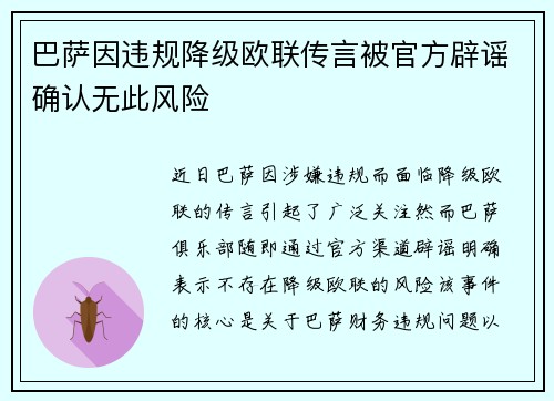 巴萨因违规降级欧联传言被官方辟谣确认无此风险 巴萨因违规降级欧联传言被官方辟谣确认无此风险