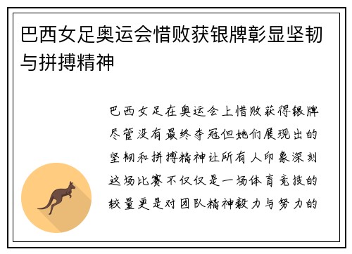 巴西女足奥运会惜败获银牌彰显坚韧与拼搏精神 巴西女足奥运会惜败获银牌彰显坚韧与拼搏精神