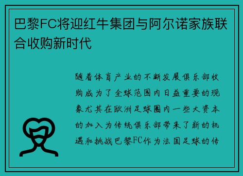 巴黎FC将迎红牛集团与阿尔诺家族联合收购新时代