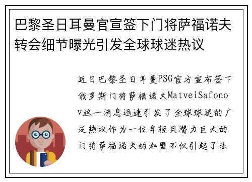 巴黎圣日耳曼官宣签下门将萨福诺夫转会细节曝光引发全球球迷热议