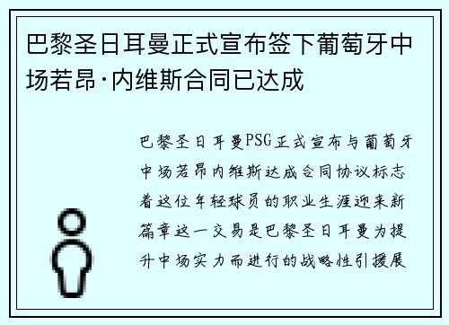 巴黎圣日耳曼正式宣布签下葡萄牙中场若昂·内维斯合同已达成 巴黎圣日耳曼正式宣布签下葡萄牙中场若昂·内维斯合同已达成