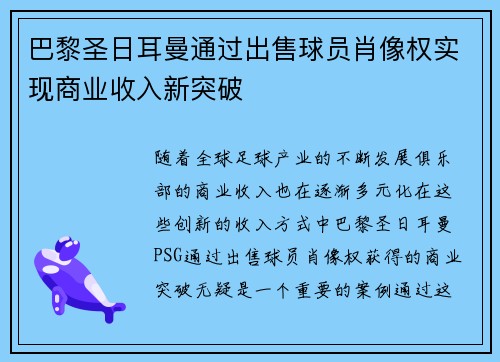 巴黎圣日耳曼通过出售球员肖像权实现商业收入新突破