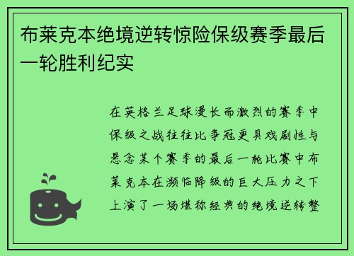 布莱克本绝境逆转惊险保级赛季最后一轮胜利纪实