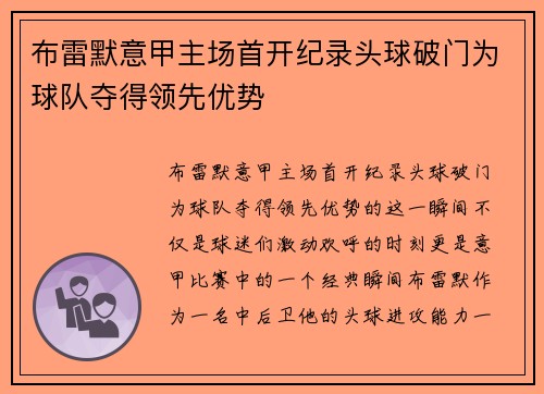 布雷默意甲主场首开纪录头球破门为球队夺得领先优势 布雷默意甲主场首开纪录头球破门为球队夺得领先优势