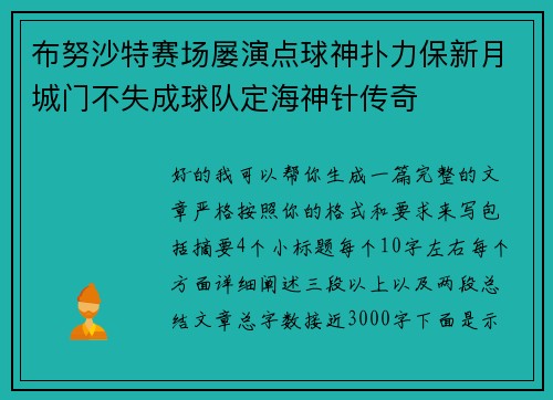 布努沙特赛场屡演点球神扑力保新月城门不失成球队定海神针传奇