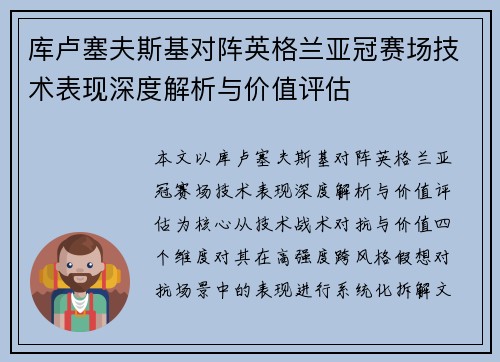 库卢塞夫斯基对阵英格兰亚冠赛场技术表现深度解析与价值评估