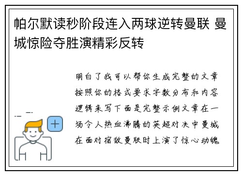 帕尔默读秒阶段连入两球逆转曼联 曼城惊险夺胜演精彩反转