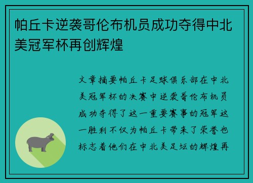 帕丘卡逆袭哥伦布机员成功夺得中北美冠军杯再创辉煌