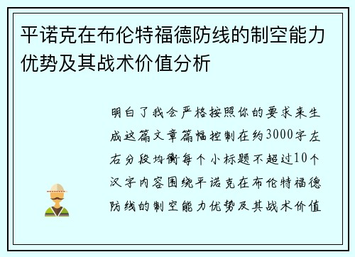 平诺克在布伦特福德防线的制空能力优势及其战术价值分析