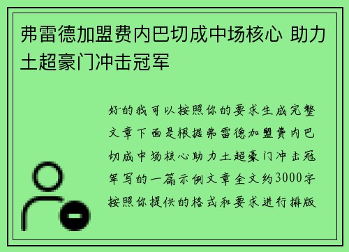 弗雷德加盟费内巴切成中场核心 助力土超豪门冲击冠军