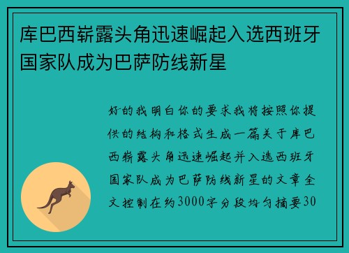 库巴西崭露头角迅速崛起入选西班牙国家队成为巴萨防线新星