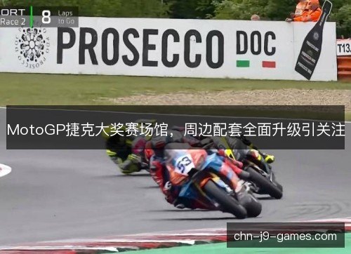 MotoGP捷克大奖赛场馆,周边配套全面升级引关注 MotoGP捷克大奖赛场馆,周边配套全面升级引关注