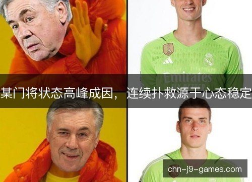 某门将状态高峰成因，连续扑救源于心态稳定