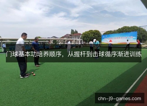 门球基本功培养顺序，从握杆到击球循序渐进训练