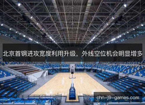 北京首钢进攻宽度利用升级,外线空位机会明显增多 北京首钢进攻宽度利用升级,外线空位机会明显增多