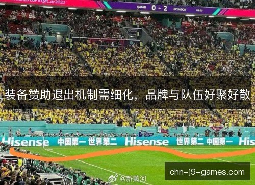 装备赞助退出机制需细化，品牌与队伍好聚好散